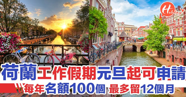 香港荷蘭雙邊工作假期計劃1月1日起接受申請 名額100個 最多逗留12個月