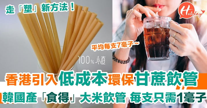走「塑」有辦法！香港推甘蔗飲管；韓國研「食得」大米飲管！