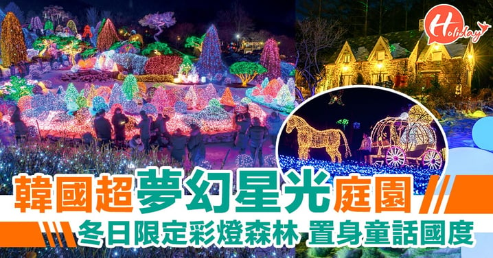 韓國超夢幻星光庭園！冬日限定彩燈好壯觀，仿如置身童話國度～