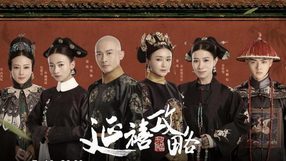 《延禧攻略》