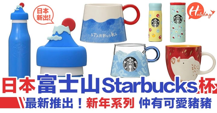 日本富士山Starbucks杯！新年系列～超可愛必入手！