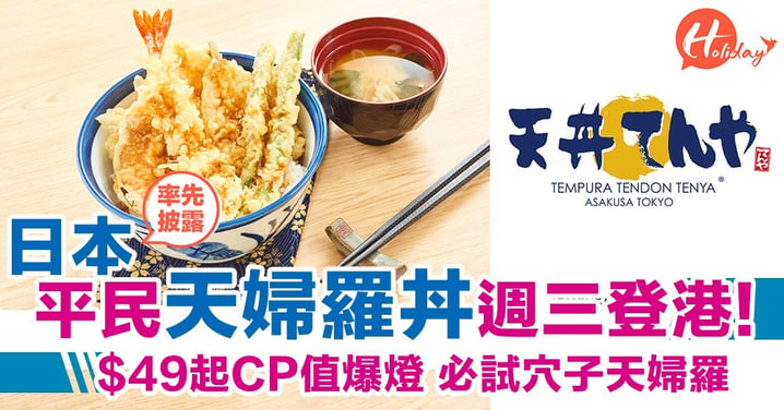 30年日本平民食堂天丼～今個星期三殺到黎香港喇！每月18號免費送炸蝦～