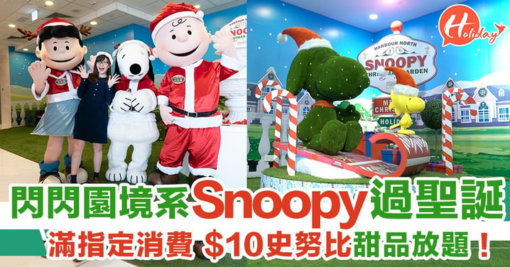 園藝閃閃Snoopy同你一齊過聖誕啊！指定金額消費仲可以用$10食到Snoopy甜品放題～