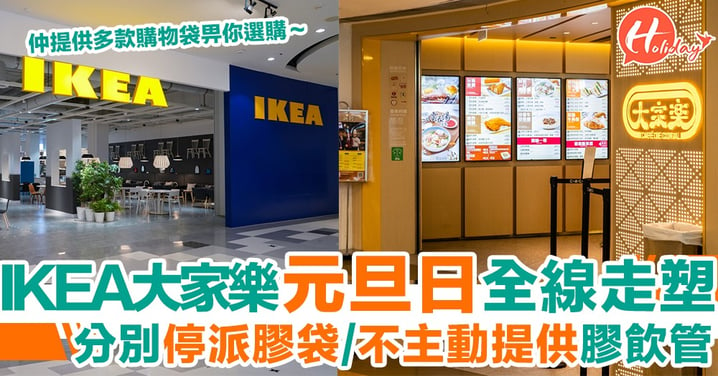再有連鎖店加入走塑行列！IKEA 大家樂宣布2019年1月1日起「走塑」！