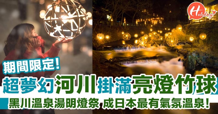 超靚「黑川溫泉湯明」燈祭！河川掛滿多個縷空竹球 成日本最有氣氛溫泉！