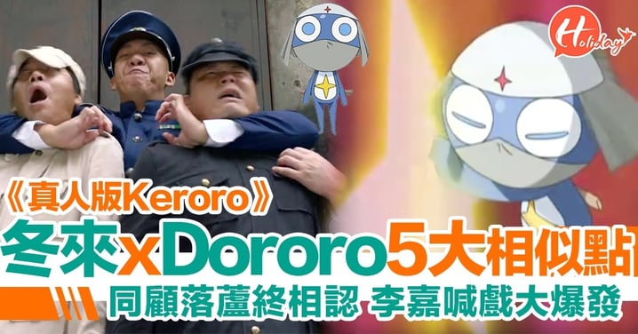 【真人版Keroro】李嘉演技爆發 ！冬來同Dororo 5大相似之處！
