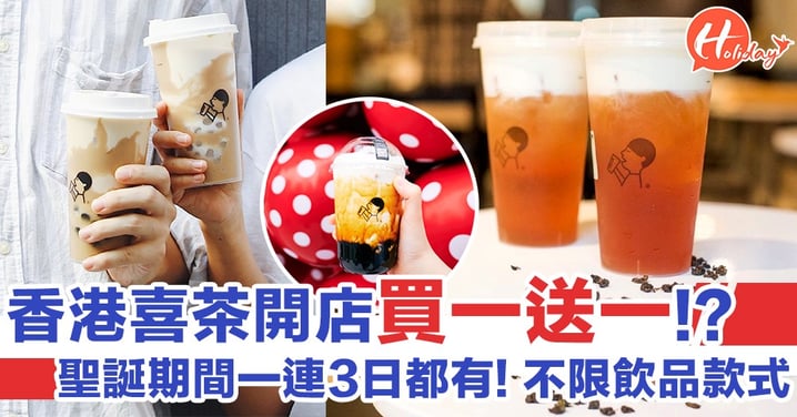 香港喜茶聖誕期間買一送一!? 不限飲品款式，一連3日開業優惠～
