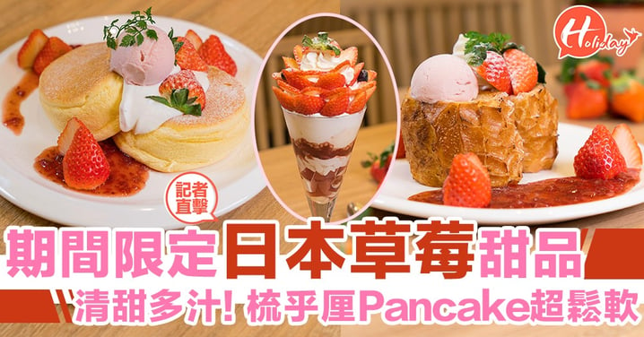 期間限定日本草莓系列甜品！超鬆軟梳乎厘Pancake，士多啤梨清甜又飽滿～