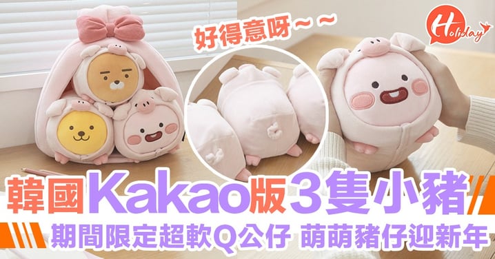 萌萌迎豬年～Kakao Friends變身 3隻小豬！一團團超可愛～豬仔嚟喇！