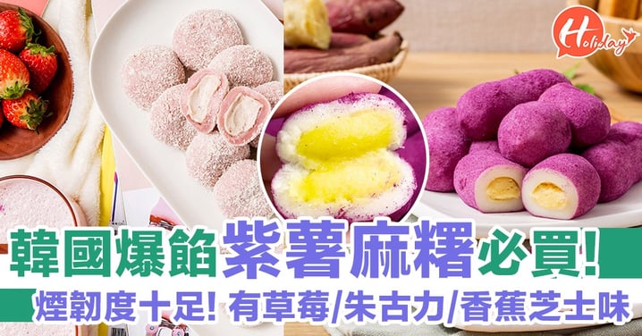 韓國必買紫薯麻糬爆晒餡！煙韌度十足～另有草莓/朱古力/香蕉芝士味