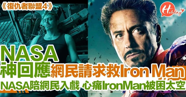 Marvel fans 入戲太深 請求NASA去太空營救Iron Man NASA神回覆