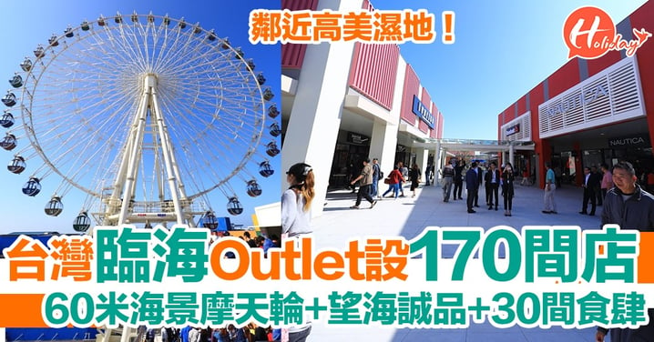 遊台必到！台灣全新日系Outlet12/12開幕 折扣3折起 170間國際品牌+60米高海景摩天輪