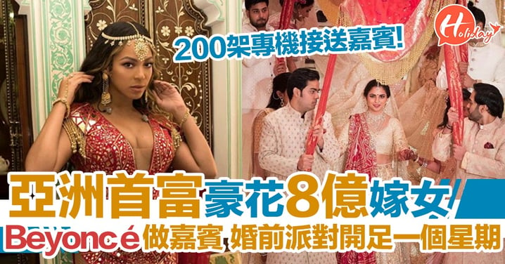 亞洲首富嫁女豪花8億 重金邀請美國天后Beyoncé於婚前Party演出