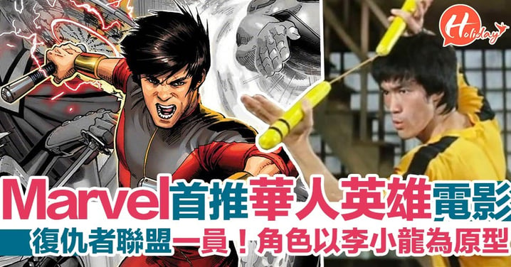Marvel 將推首套中國英雄電影 角色以李小龍為原型