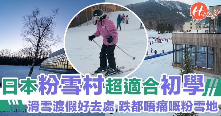 冬日限定～日本北海道粉雪滑雪場！初學者必到！跌到都唔怕痛嘅綿密粉雪～