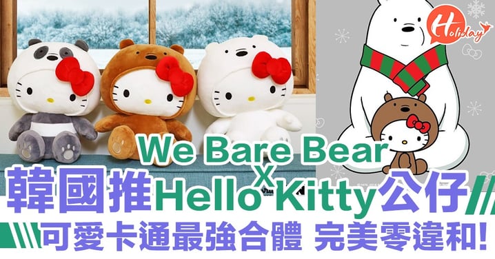 韓國快餐店新推HelloKitty X WeBareBears系列公仔！Kitty著上熊仔裝超可愛