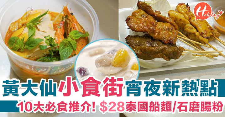 黃大仙小食街宵夜新熱點！10大必食推介，$28泰國船麵/即製石磨腸粉！