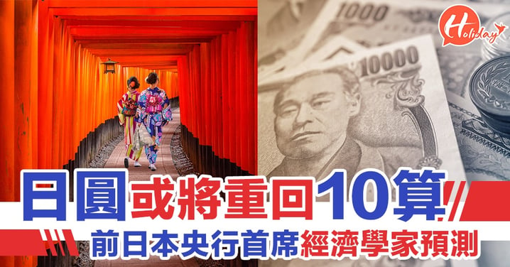 前日本央行首席經濟學家預測 日圓或可能重回10算