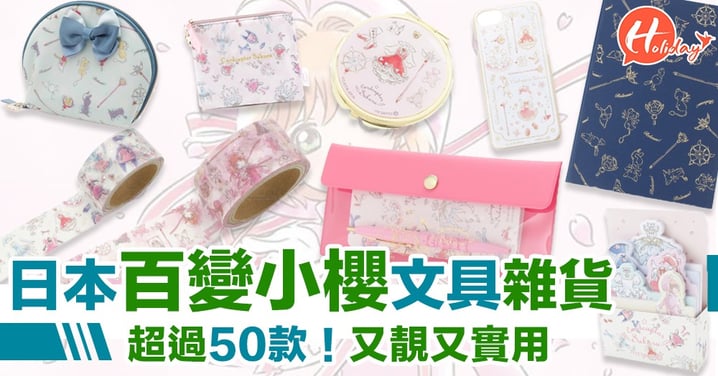 日本百變小櫻雜貨 超過50款 文具 化妝袋 電話殼都有！