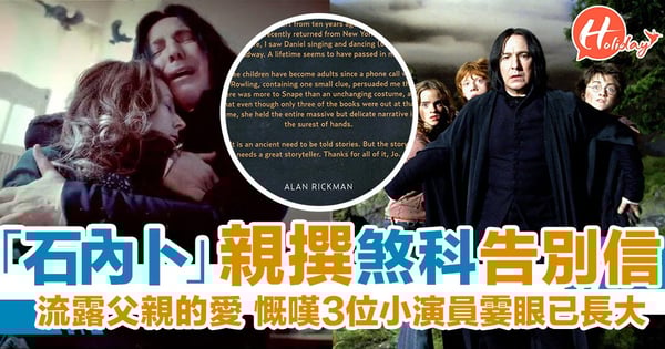 「石內卜」煞科告別信曝光 懷緬《哈利波特》父親嘅愛望住3位主角小演員長大!