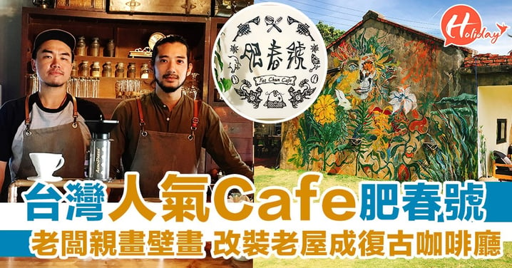 台灣人氣復古餐廳 老屋改裝成咖啡廳