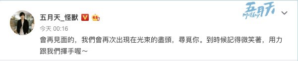 微博@五月天_怪獸