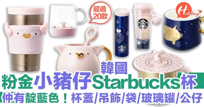 韓國Starbucks新出一系列豬豬杯 超可愛！ 粉紅金+靛藍+紫