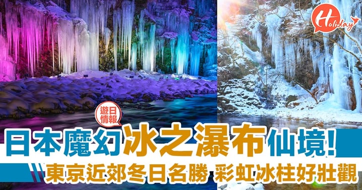日本夢幻仙氣奇境！冰之瀑布自然奇觀～夜間點燈 彩虹冰柱好壯觀！