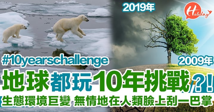#10yearschallenge成開始環保契機 地球10年變化 全球暖化+冰川融化