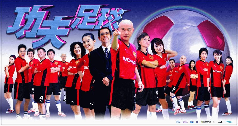 《功夫足球》