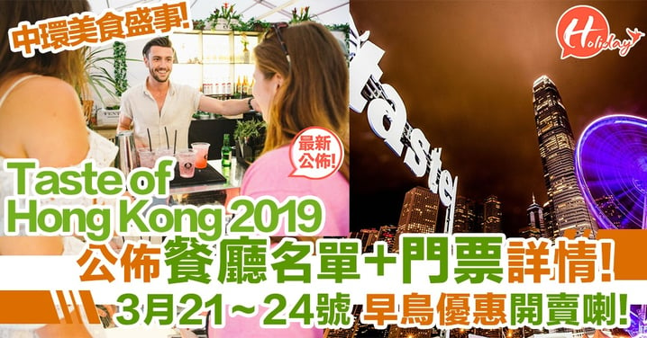TASTE OF HONG KONG又番黎喇～公佈餐廳名單+訂票詳情！3月底中環海濱活動空間！