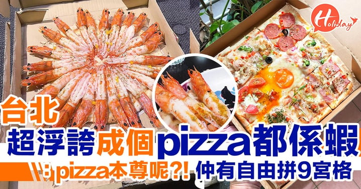 超浮誇台北pizza屋！蝦蝦密集恐懼症～