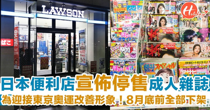 為迎接2020東京奧運 ～日本便利店停售成人雜誌！7-11、Lawson都無得買～
