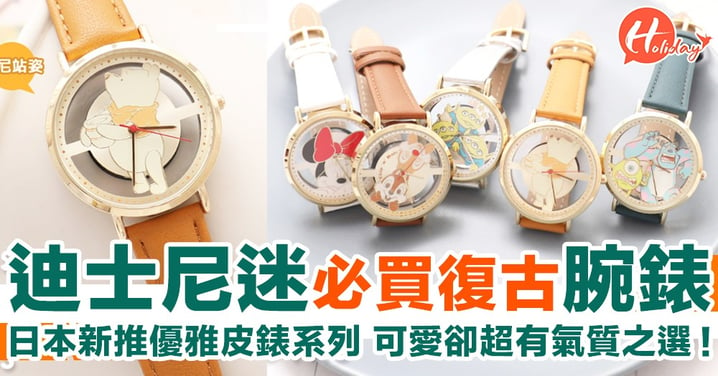 迪士尼迷必買優雅腕錶！日本新推復古皮錶系列 可愛卻超有氣質！