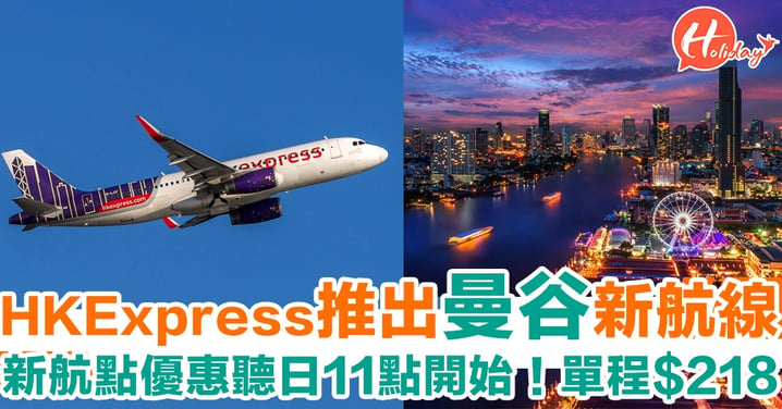 Hkexpress宣佈開曼谷航線！一星期5班～新開優惠單程$218元起！