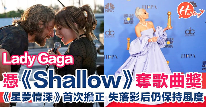 【金球獎2019】Lady Gaga《Shallow》奪電影歌曲獎！轉戰影壇憑《星夢情深》首次擔正 內附完整得獎名單！