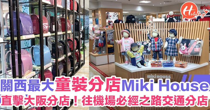 全關西最大童裝分店！小編直擊大阪Miki House分店～媽媽們一定買到手軟！