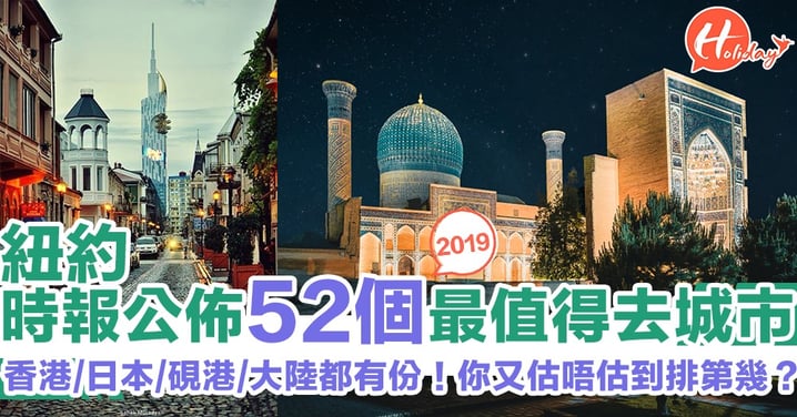 香港都有份！紐約時報公佈2019年52個最值得去城市 你又去咗幾多個？