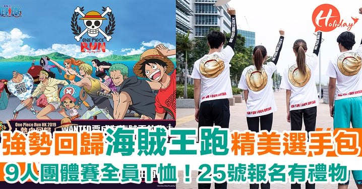 One Piece跑返黎啦！超多精品選手包～9人團體賽每人1件團員T恤！