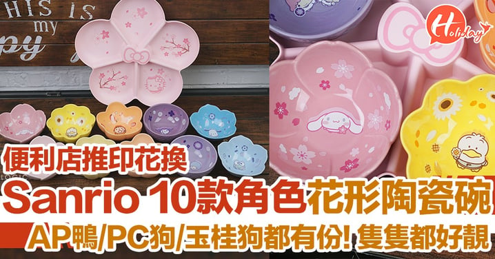 AP鴨/PC狗/玉桂狗都有份！便利店推印花換Sanrio 10款角色花形陶瓷碗   隻隻都好靚～