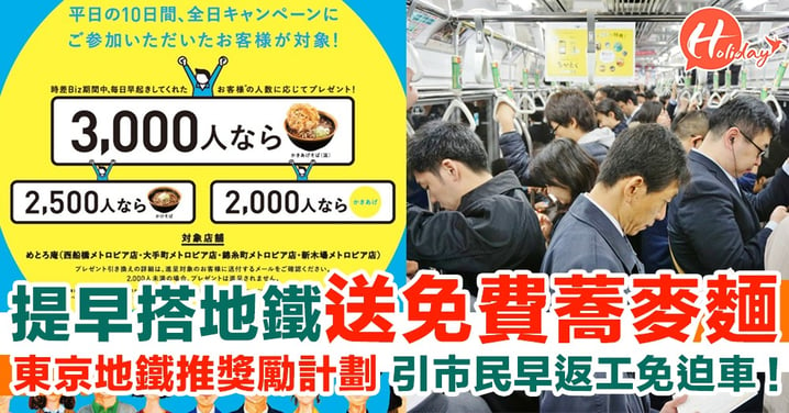 提早搭地鐵送天婦羅蕎麥麵！東京地鐵推獎勵計劃 引市民早返工免迫車！