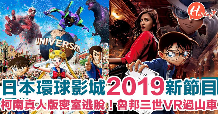 日本環球影城2019新節目！柯南、魯邦三世、美少女戰士、進擊的巨人等等～好正！
