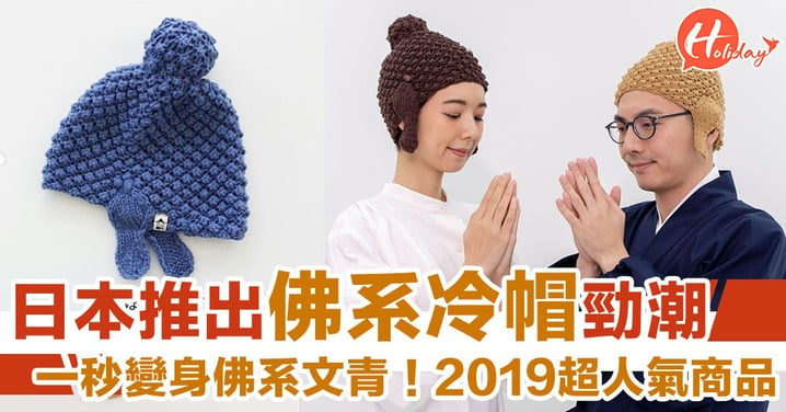 日本推出勁潮「佛系冷帽」！走在潮流尖端～2019新流行！