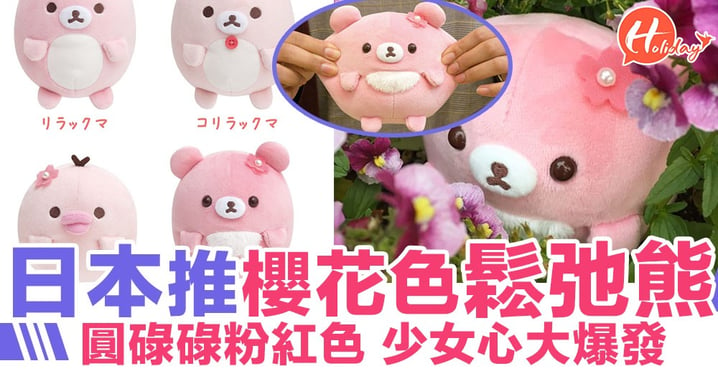 粉紅粉紅趣致的臉～日本新推櫻花色Q彈鬆弛熊系列 超有春日感覺
