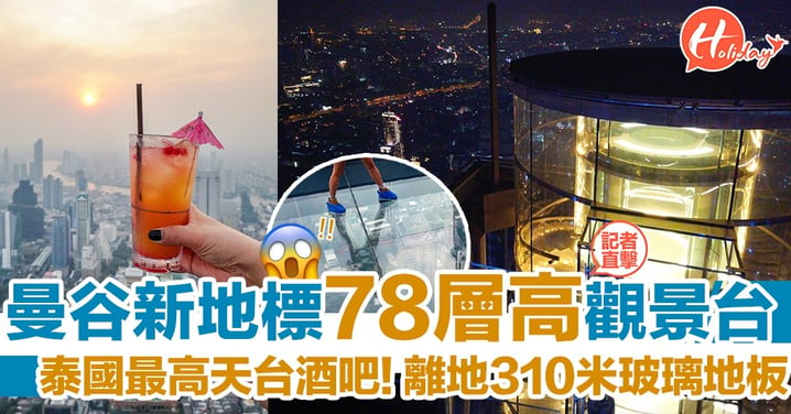 曼谷新地標78層樓高觀景台！泰國最高天台酒吧，離地310米玻璃地板！一覽曼谷360°全景～