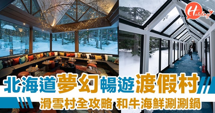 北海道限定～一家大細滑雪渡假必到！節目超級豐富嘅渡假村！夢幻玻璃屋酒吧～