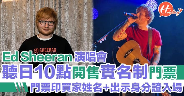 Ed Sheeran 巡迴演唱會香港站門票明日10點開售 實名制打擊黃牛 門票印買家姓名+出示身分證入場
