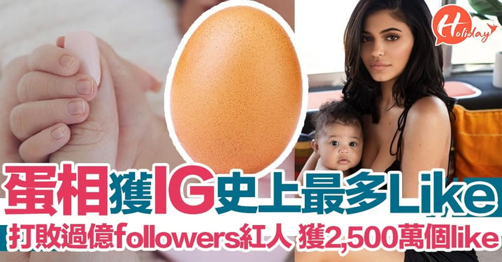 世界蛋！憑一隻蛋獲2,500萬LIKE 成為IG史上最多人LIKE嘅相！
