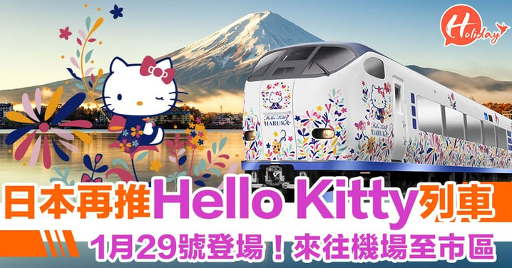 【JR西 X Hello Kitty第一彈】關西機場關空特快列車「HARUKA」變身Hello Kitty列車～ 1月29號正式登場！