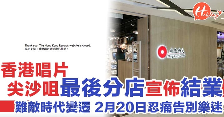 唱片時代結束？香港唱片最後一間分店宣佈2月20日last Day！